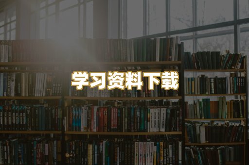 学习资料下载