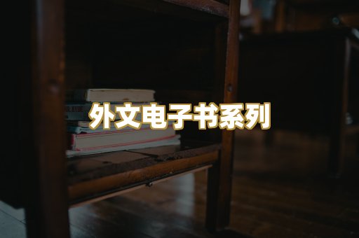 外文电子书系列