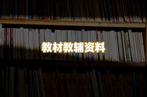 教材教辅资料